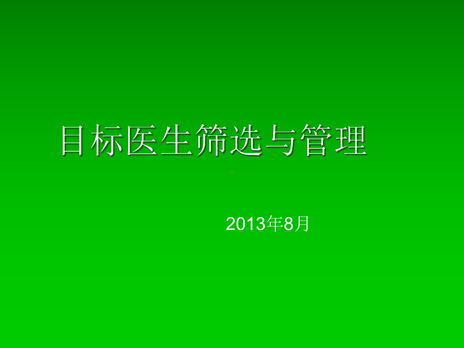 目标医生的筛选与管理课件.ppt_第1页