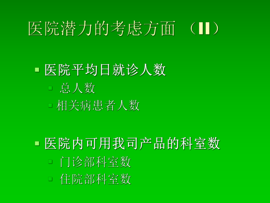 目标医生的筛选与管理课件.ppt_第3页