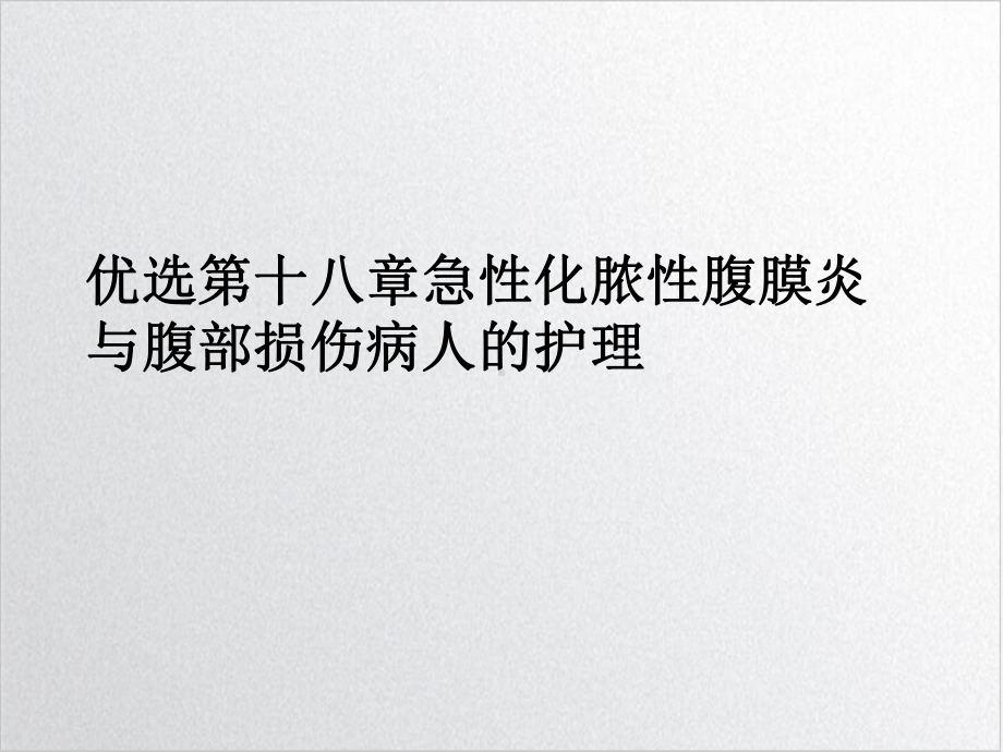 第十八章急性化脓性腹膜炎与腹部损伤病人的护理参考课件.ppt_第2页