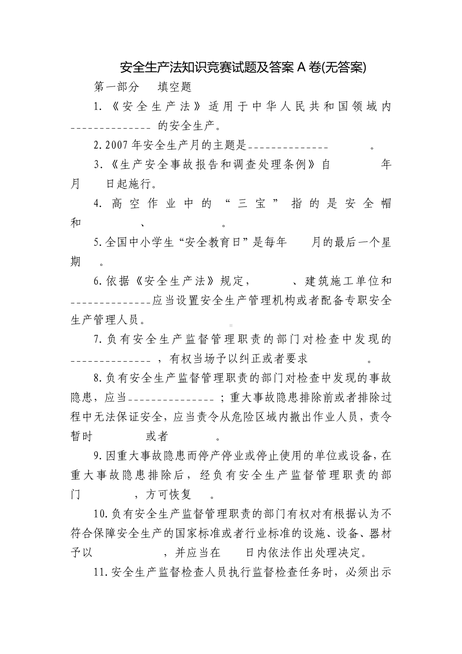 安全生产法知识竞赛试题及答案A卷(无答案).docx_第1页