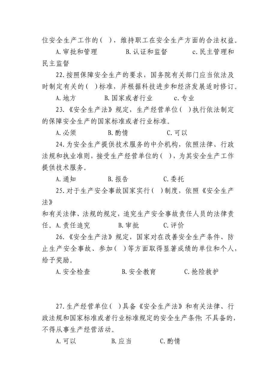 安全生产法知识竞赛试题及答案A卷(无答案).docx_第3页