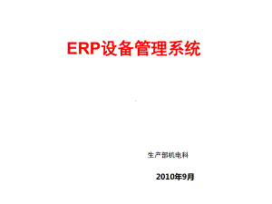 ERP设备管理培训课件.ppt