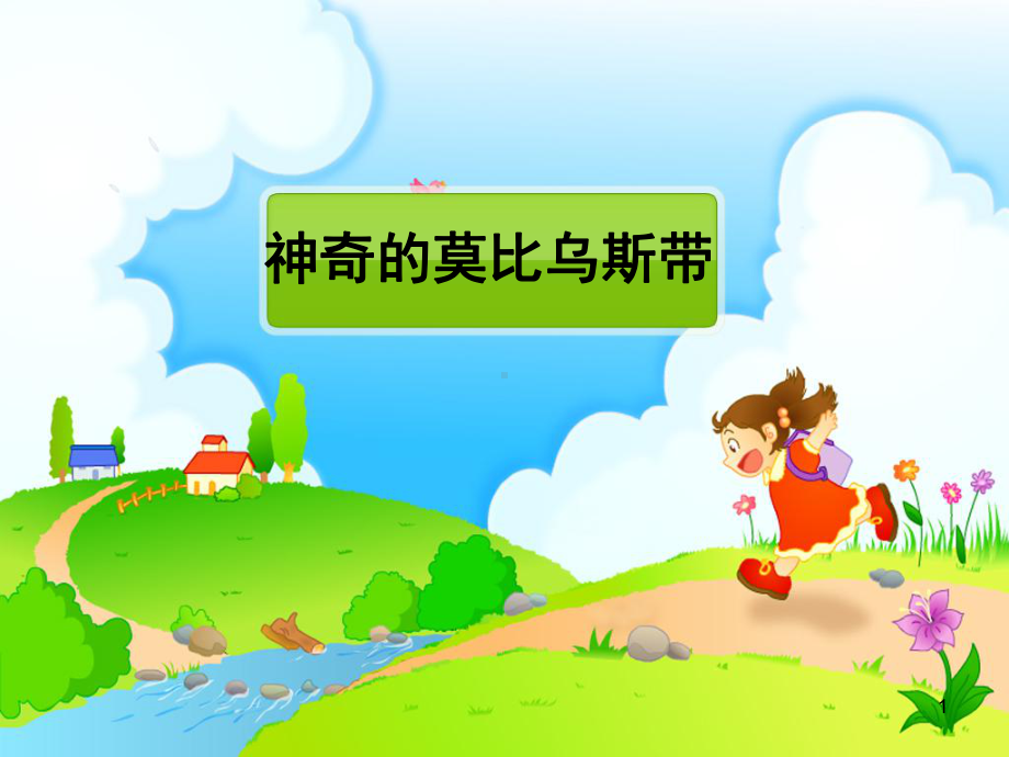 《神奇的莫比乌斯带》活动教学课件.ppt_第1页