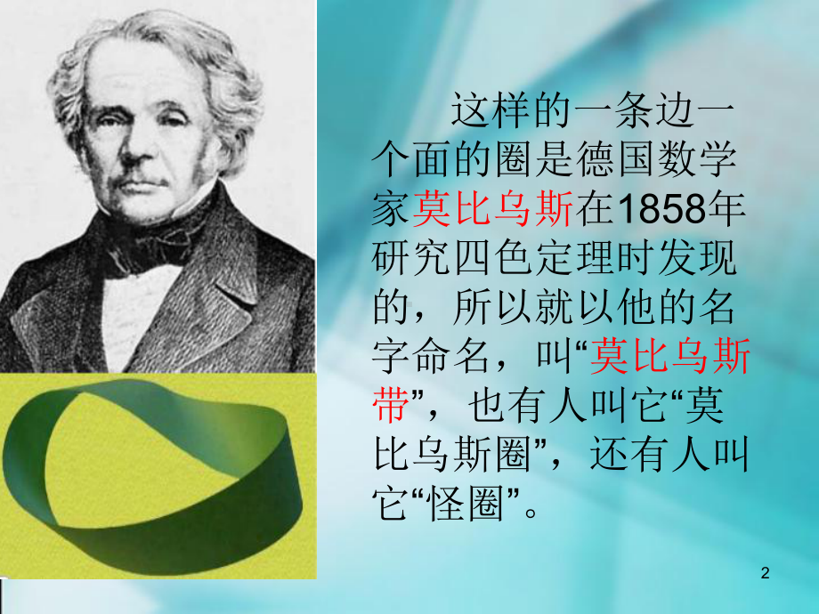 《神奇的莫比乌斯带》活动教学课件.ppt_第2页