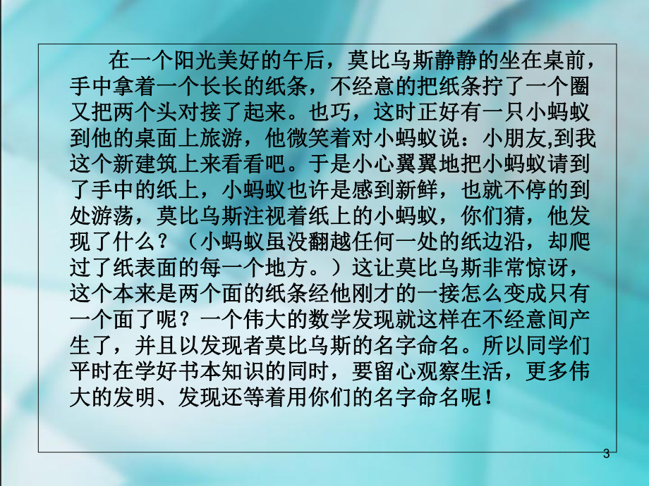 《神奇的莫比乌斯带》活动教学课件.ppt_第3页