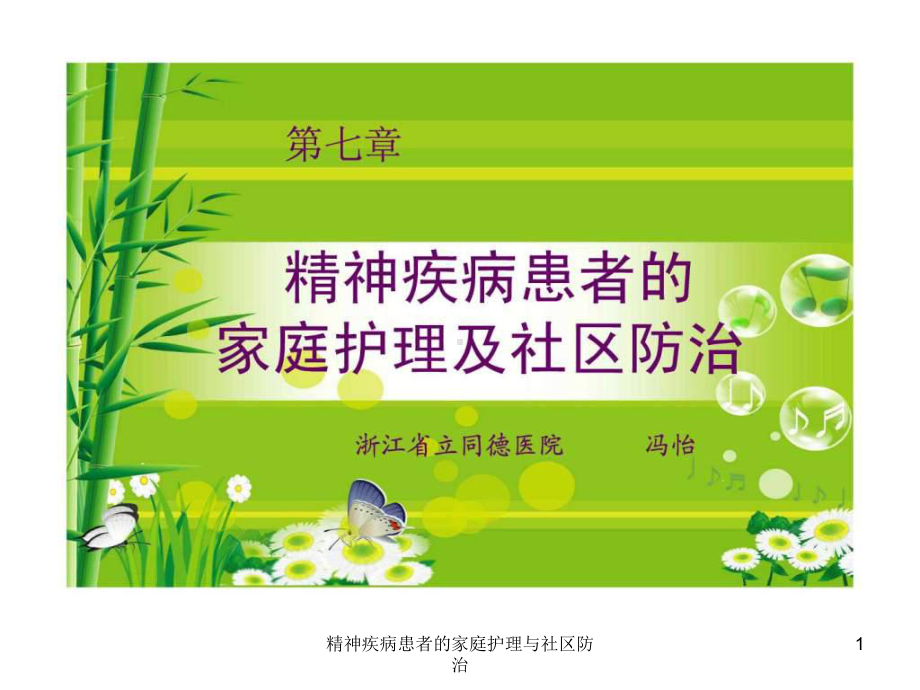 精神疾病患者的家庭护理与社区防治课件.ppt_第1页