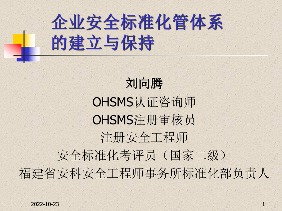 OHSMS认证咨询师OHSMS注册审核员注册安全工程师安全标课件.ppt_第1页