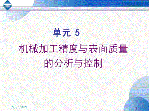 Ch5单元5-机械加工精度与表面质量的分析与控制解析课件.ppt