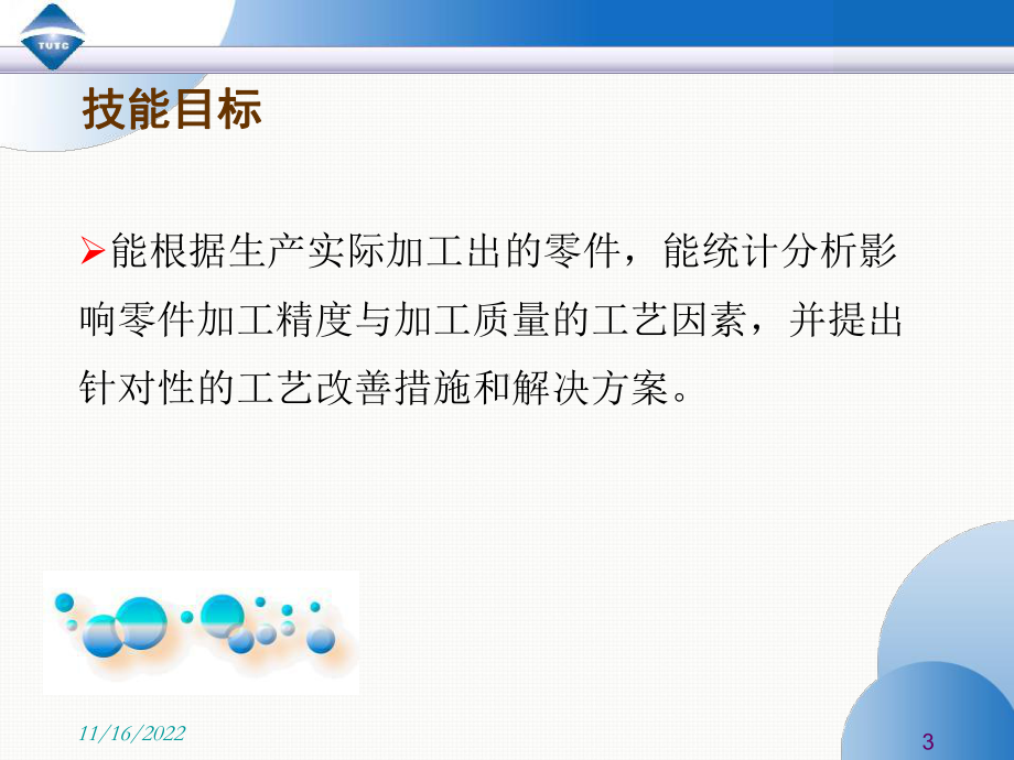 Ch5单元5-机械加工精度与表面质量的分析与控制解析课件.ppt_第3页