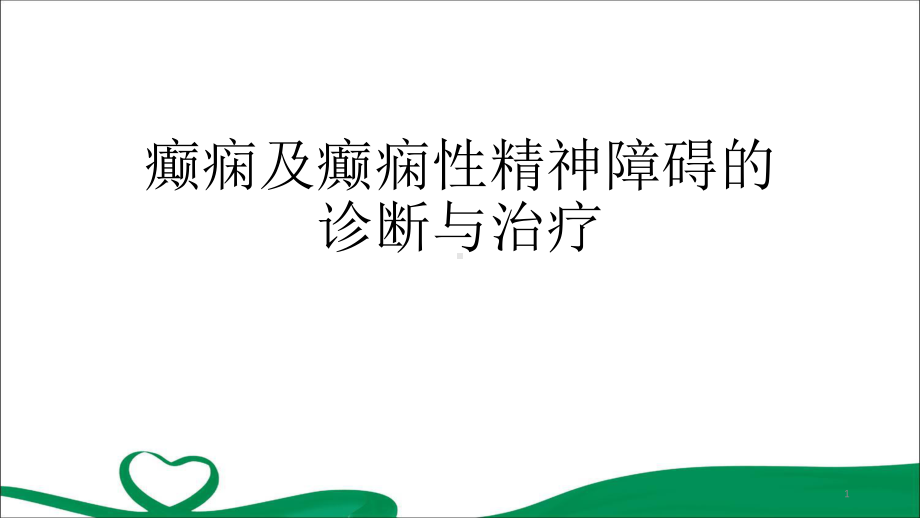 癫痫及癫痫性精神病的诊断与治疗教学课件.pptx_第1页