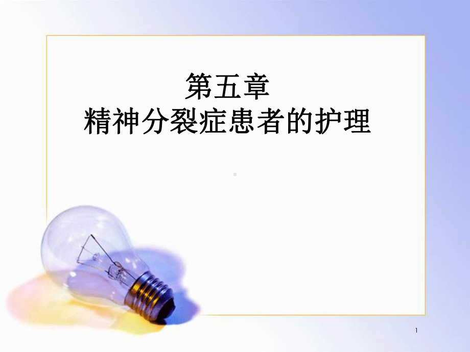 精神分裂症患者的护理课件-2.ppt_第1页