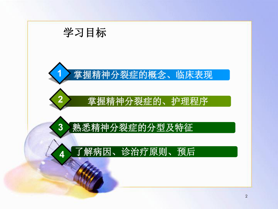 精神分裂症患者的护理课件-2.ppt_第2页