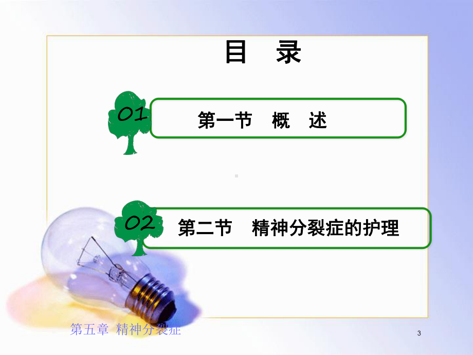 精神分裂症患者的护理课件-2.ppt_第3页