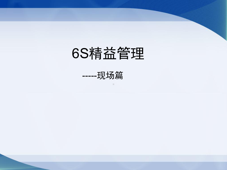 6S现场执行标准)课件.ppt_第1页