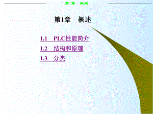 PLC课件第一章-概述.ppt