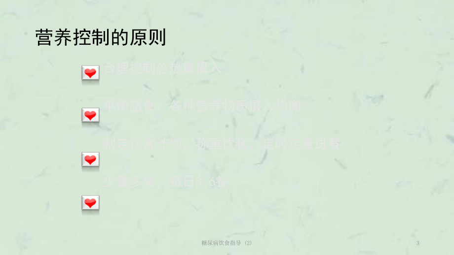 糖尿病饮食指导-课件.ppt_第3页