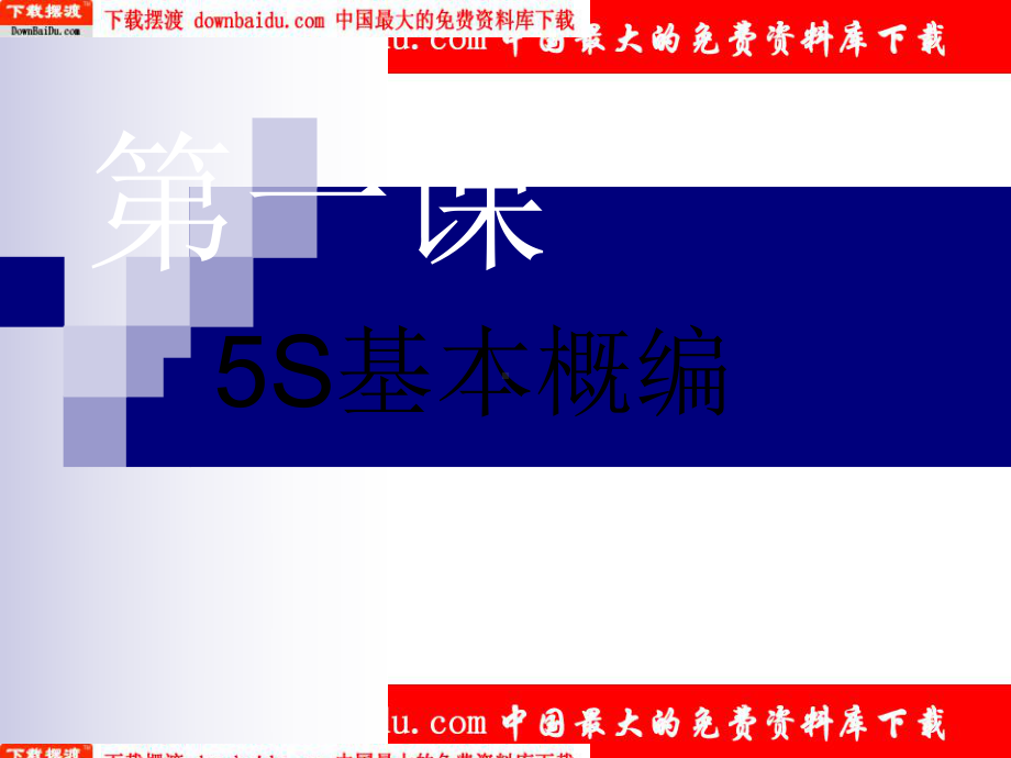 5S内部培训(国内着名制造业企业)-共57张课件.ppt_第2页