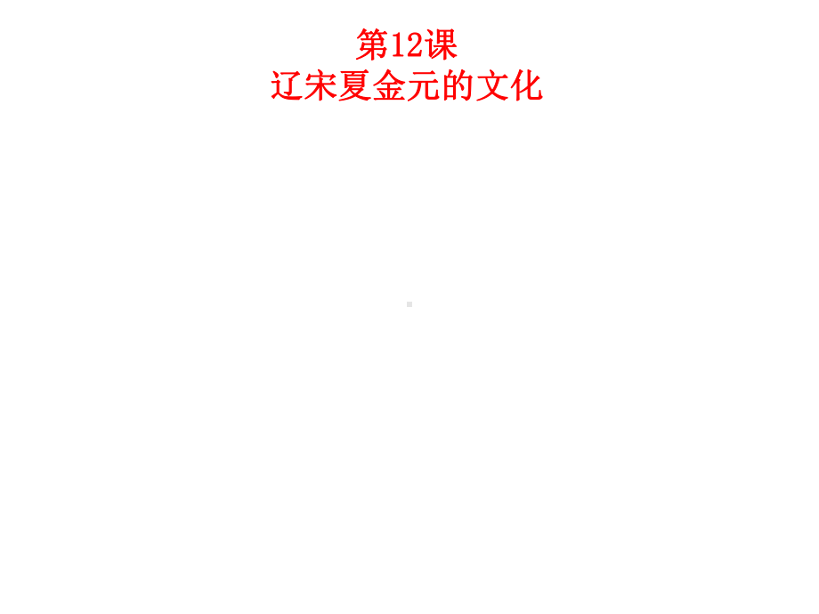 (新教材)高中历史《辽宋夏金元的文化》课文分析统编版1课件.ppt_第1页