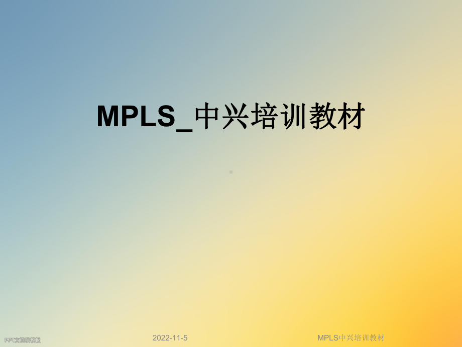 MPLS中兴培训教材课件.ppt_第1页