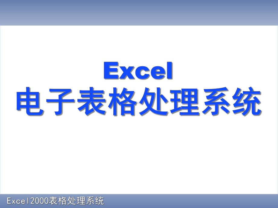 Excel电子表格处理系统课件.ppt_第1页