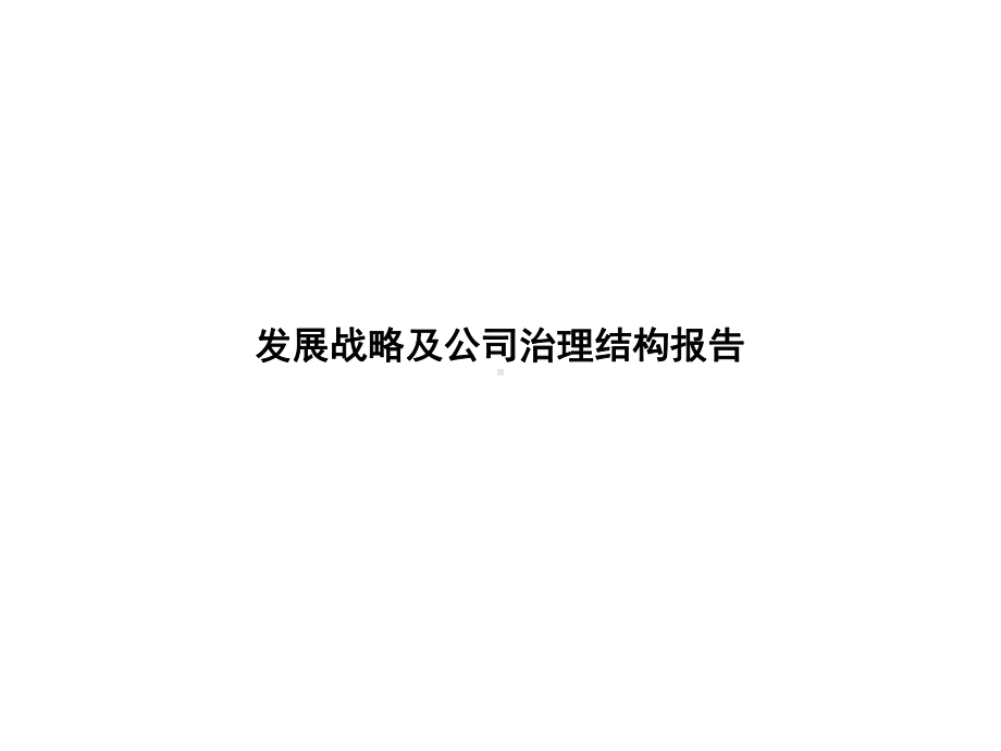 XX发展战略及公司治理结构报告课件.ppt_第1页