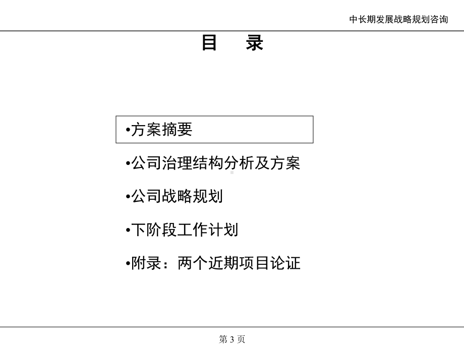 XX发展战略及公司治理结构报告课件.ppt_第3页