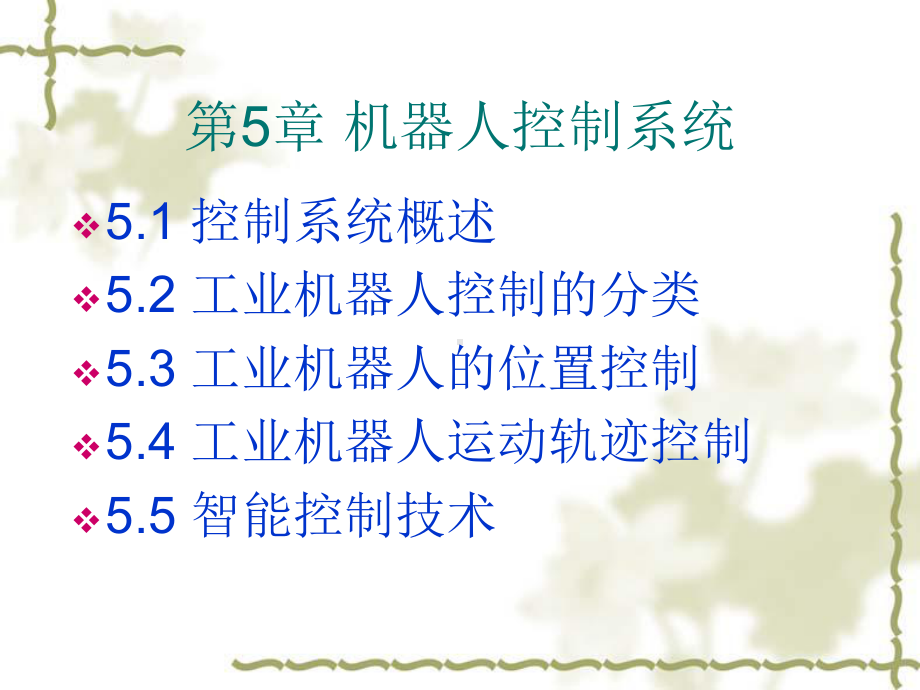 第5章机器人控制系统-机器人技术》课件.ppt_第1页