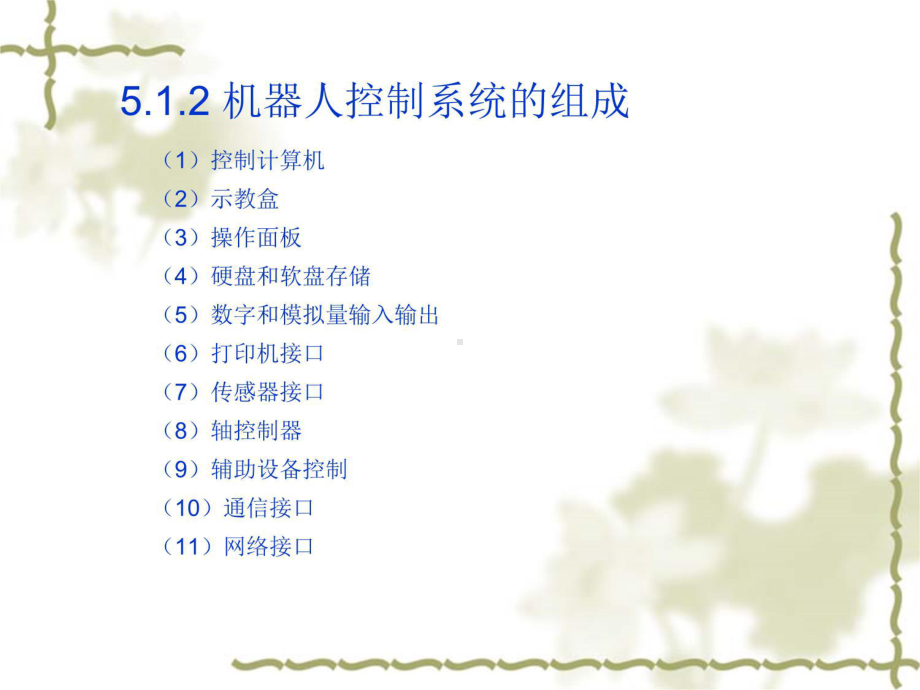 第5章机器人控制系统-机器人技术》课件.ppt_第3页