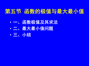 3-5函数的极值与最大最小值解析课件.ppt