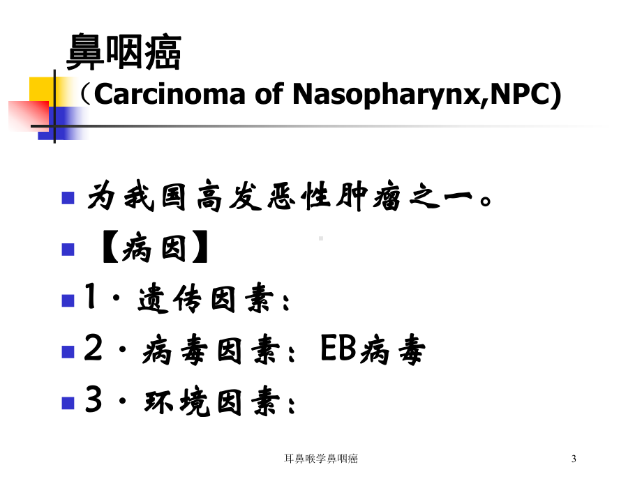 耳鼻喉学鼻咽癌培训课件.ppt_第3页