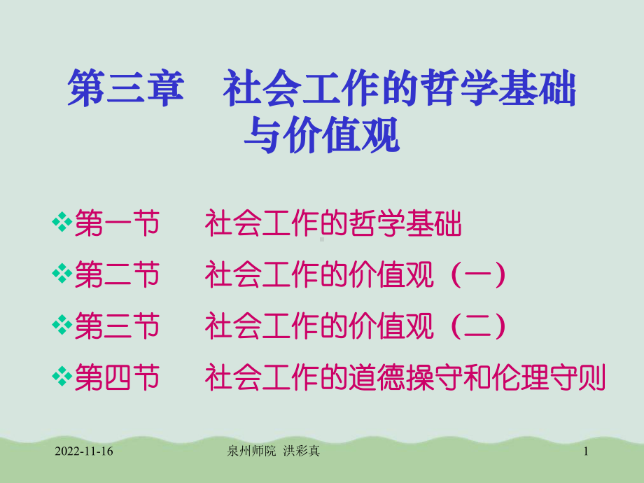 社会工作的哲学基础与价值观教材课件.ppt_第1页