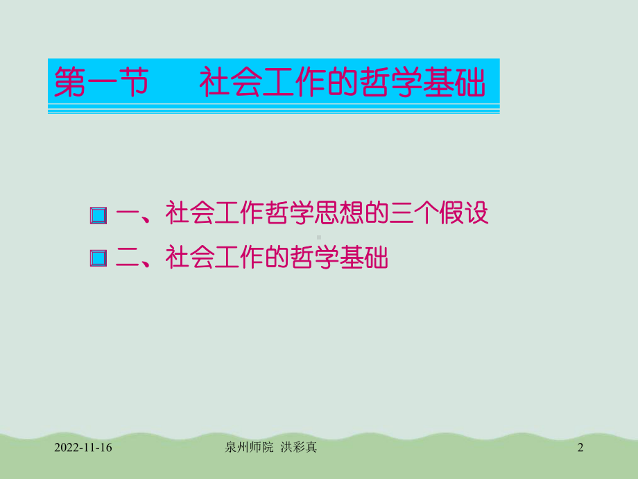 社会工作的哲学基础与价值观教材课件.ppt_第2页