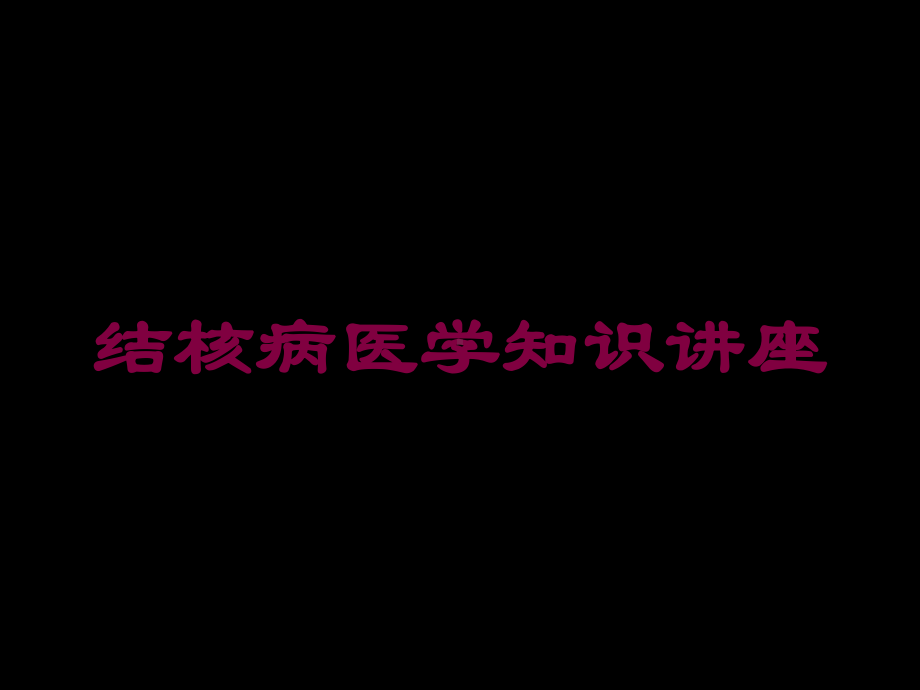 结核病医学知识讲座培训课件.ppt_第1页