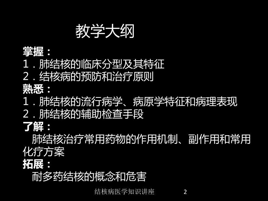 结核病医学知识讲座培训课件.ppt_第2页