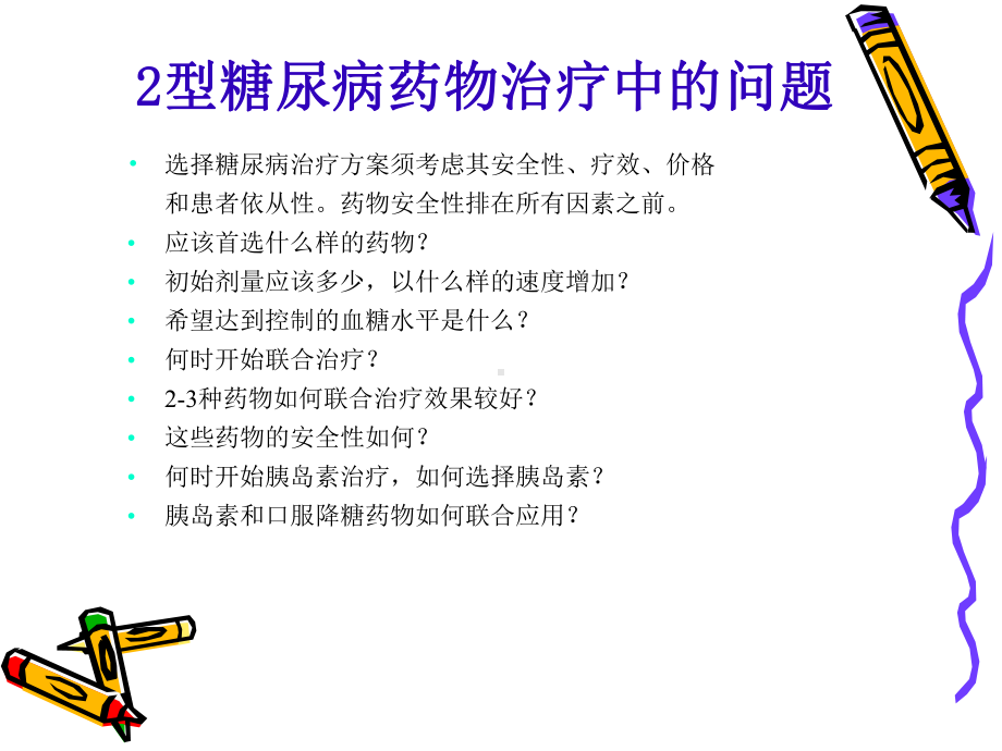 2型糖尿病治疗方案选择课件.ppt_第2页