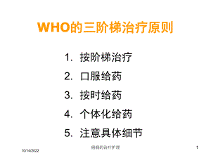 癌痛的治疗护理培训课件.ppt