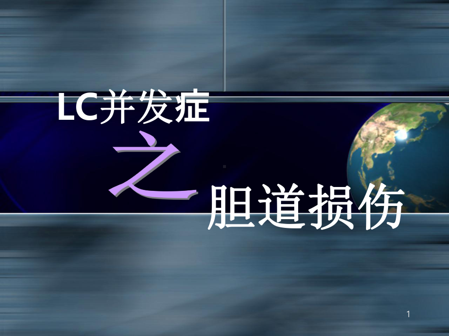 LC之胆道损伤并发症课件.ppt_第1页