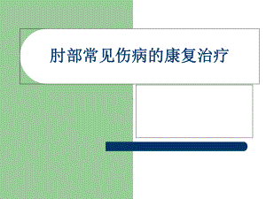 肘部常见伤病的康复治疗—康复科课件.ppt