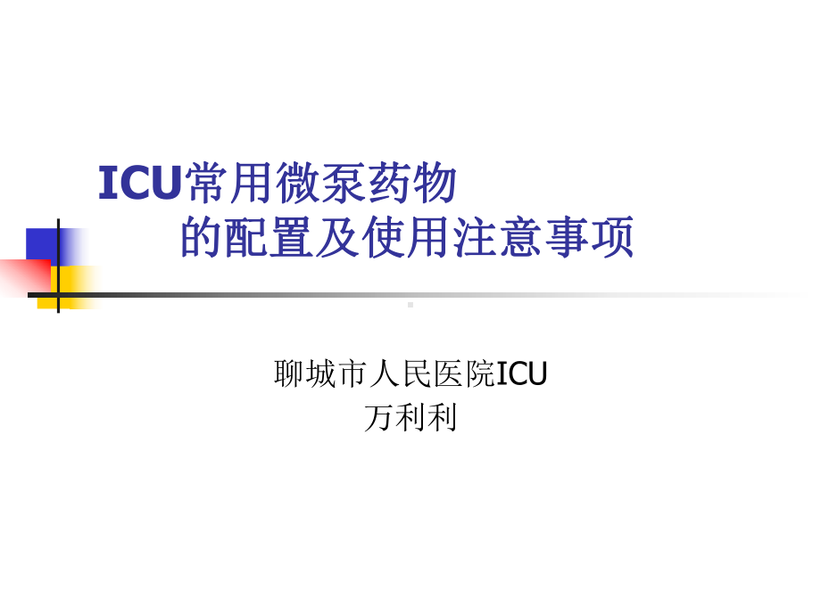 ICU常用微泵药物的配置及调节解析课件.ppt_第1页