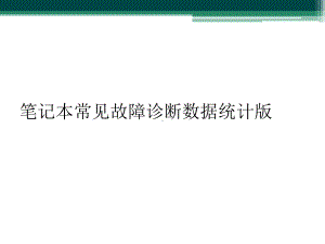 笔记本常见故障诊断数据统计版课件.ppt