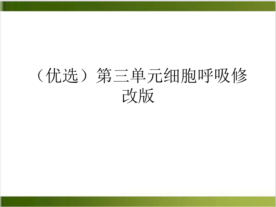 三单元细胞呼吸修改精选课件.ppt_第2页