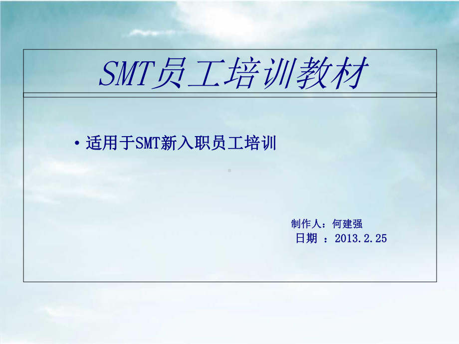 SMT员工培训教材(-40张)课件.ppt_第1页