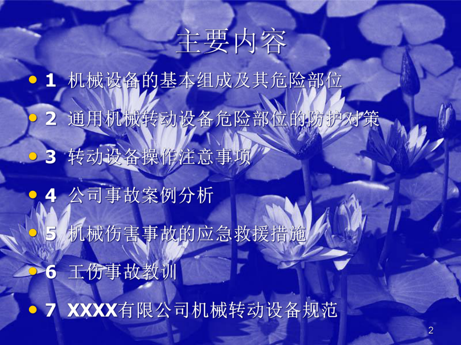 XXXX有限公司机械转动设备安全教育培训课件.ppt_第2页