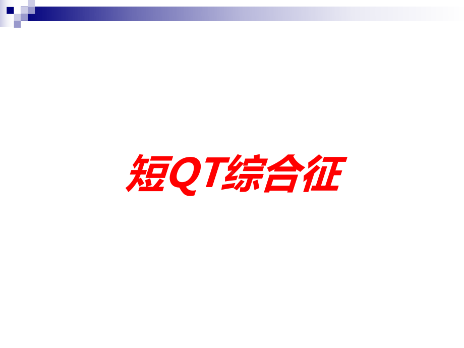 短QT综合征培训课件.ppt_第1页