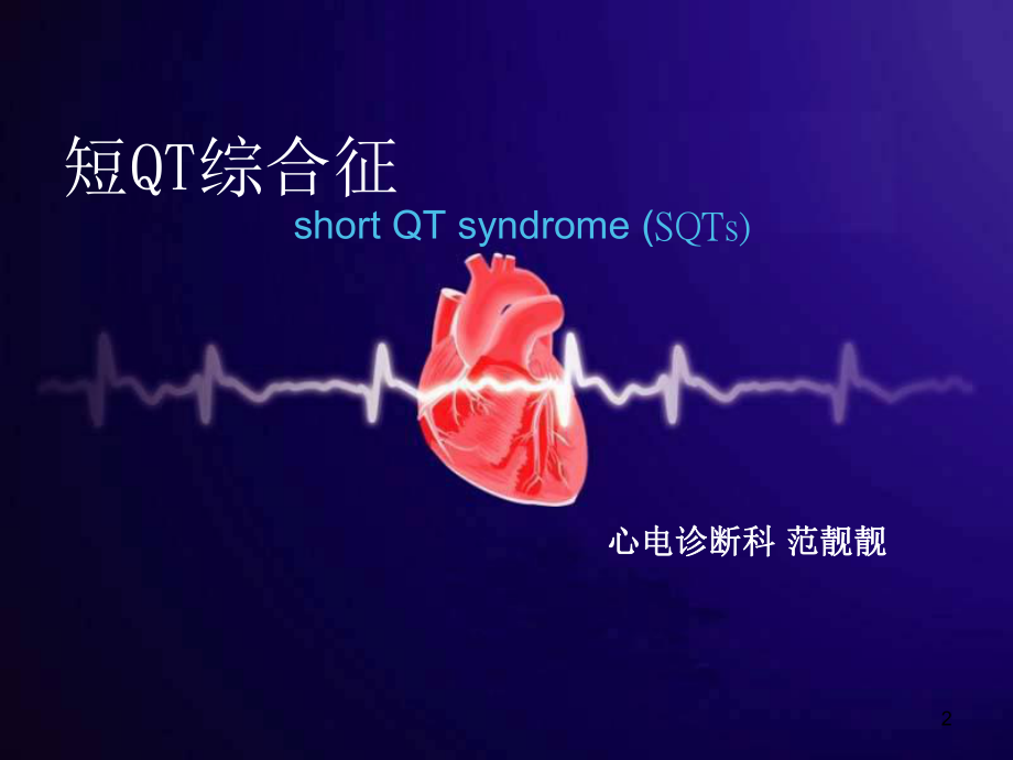 短QT综合征培训课件.ppt_第2页