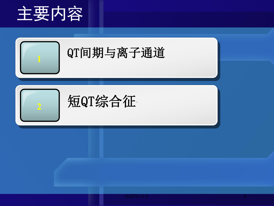 短QT综合征培训课件.ppt_第3页