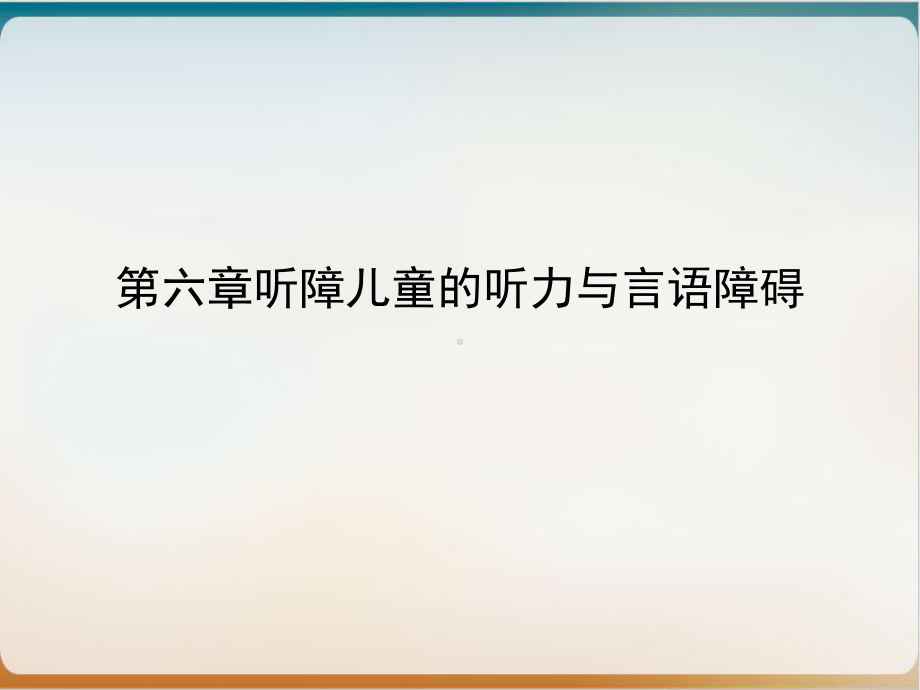 第六章听障儿童的听力与言语障碍培训课件.ppt_第2页