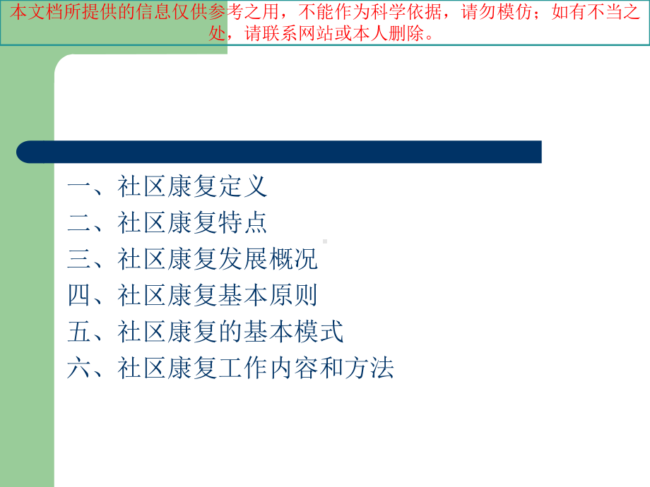 社区康复概论培训课件.ppt_第1页