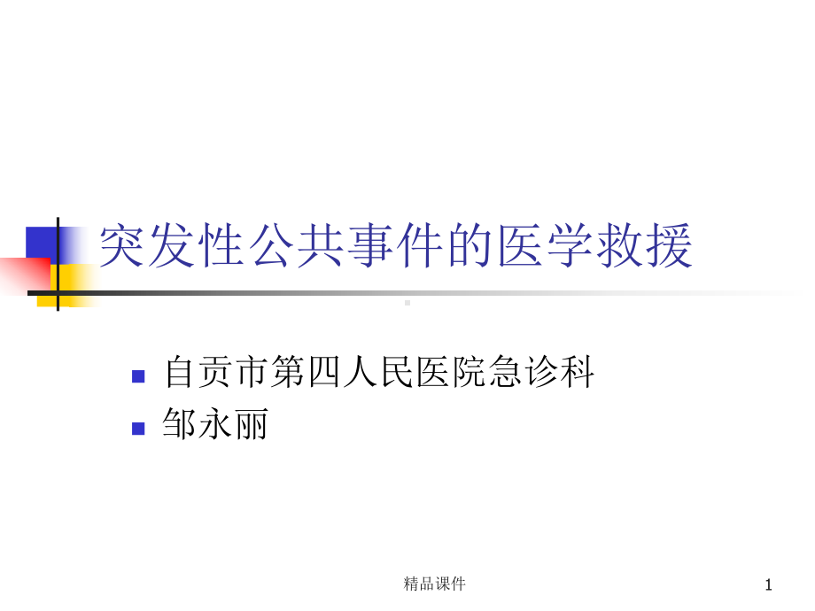 突发性公共事件的医学救援课件.ppt_第1页