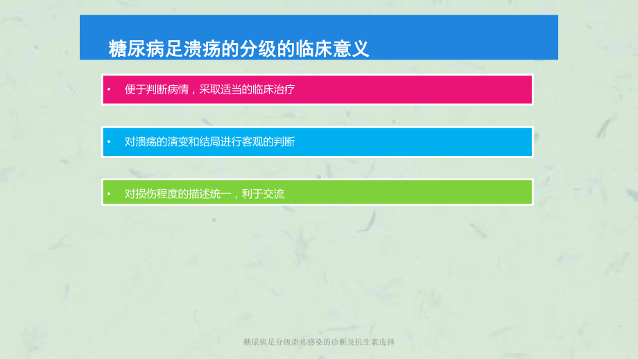 糖尿病足分级溃疡感染的诊断及抗生素选择课件.ppt_第3页